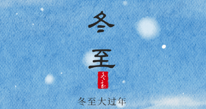 岁寒又冬至，团圆正当时